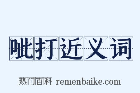 呲打近义词是什么意思的图片